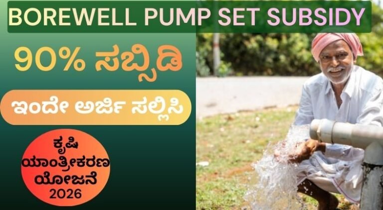 Borewell Pump Set Subsidy