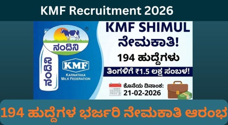 KMF Recruitment 2026