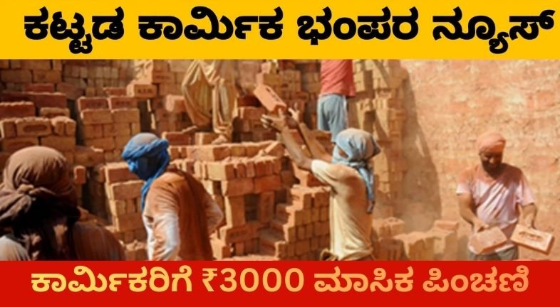 karnataka-building-workers-pension