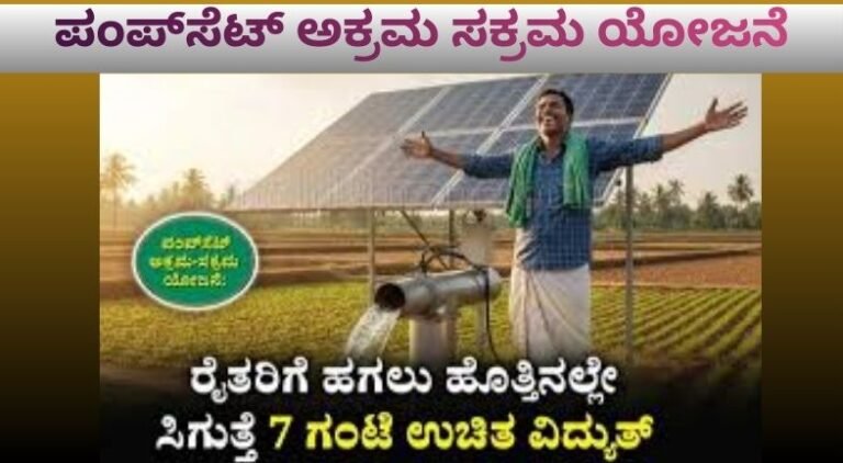 pump-set-akrama-sakrama-yojane