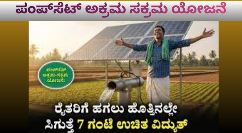 pump-set-akrama-sakrama-yojane