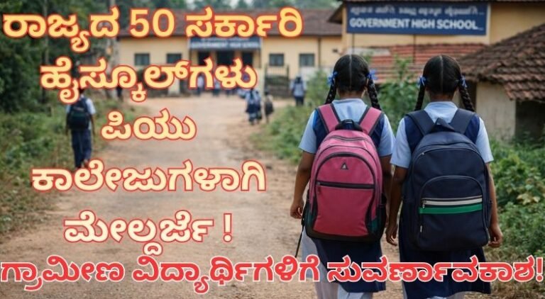 Karnataka PU College upgrade