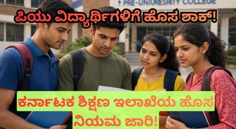 Karnataka PU Exam New Rule