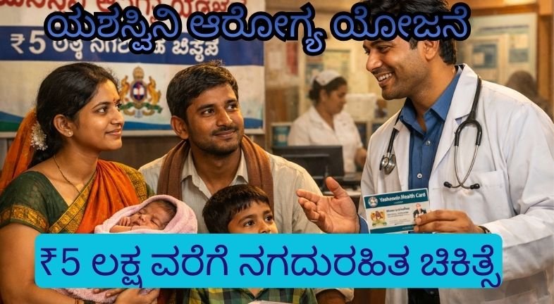 Yashasvini Yojana 2026